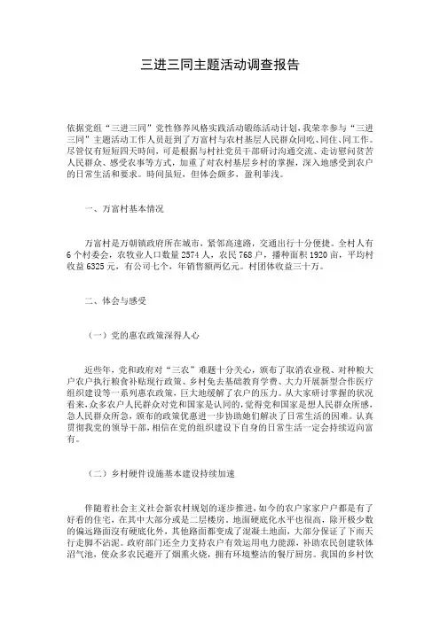 三进三同主题活动调查报告