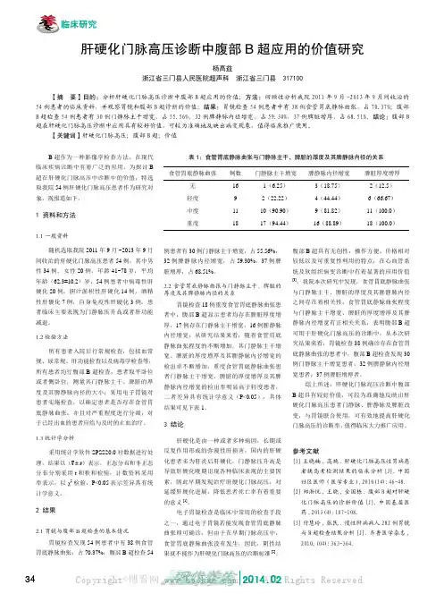 肝硬化门脉高压诊断中腹部B 超应用的价值研究