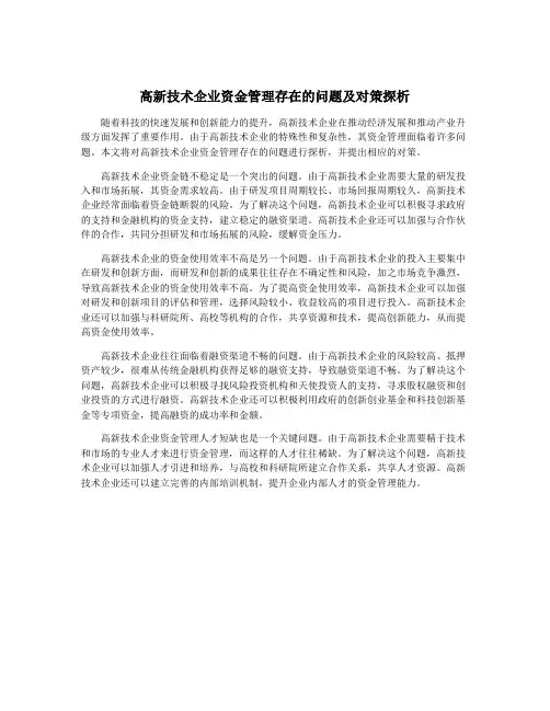 高新技术企业资金管理存在的问题及对策探析