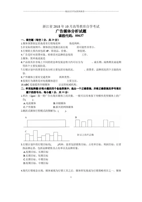 浙江10月自考广告媒体分析试题及答案解析