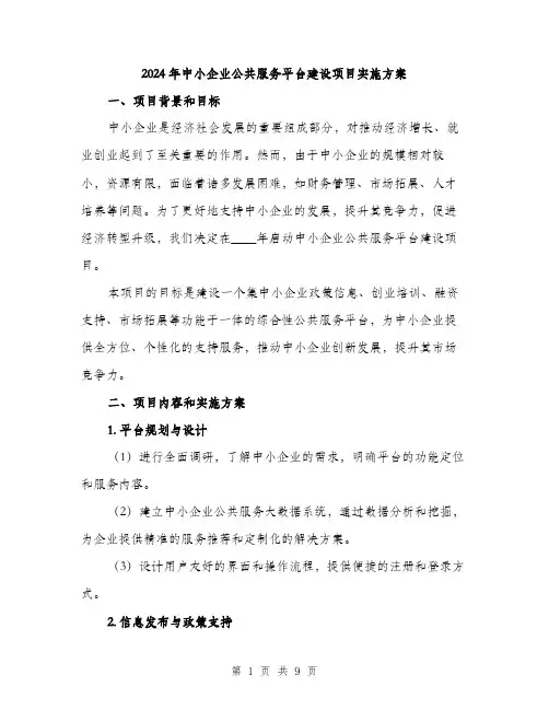 2024年中小企业公共服务平台建设项目实施方案(2篇)