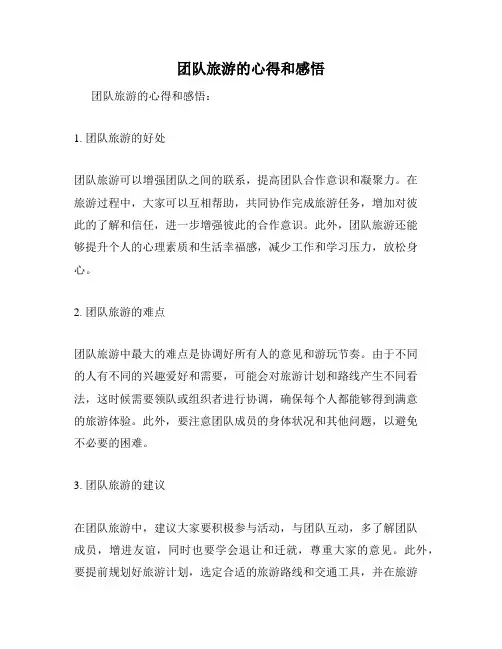团队旅游的心得和感悟
