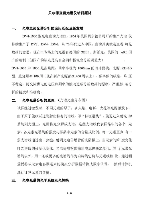 贝尔德直读光谱仪培训题材