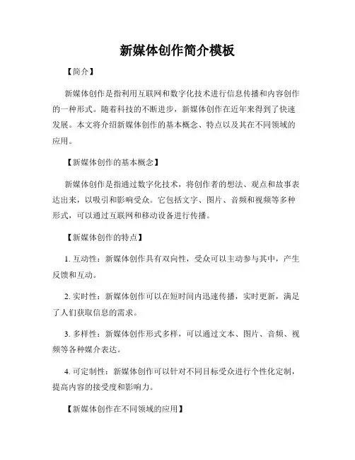新媒体创作简介模板