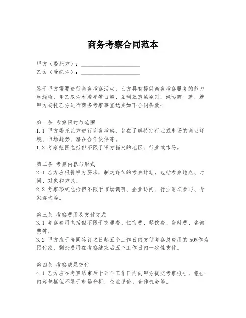 商务考察合同范本