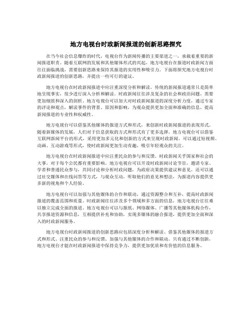 地方电视台时政新闻报道的创新思路探究
