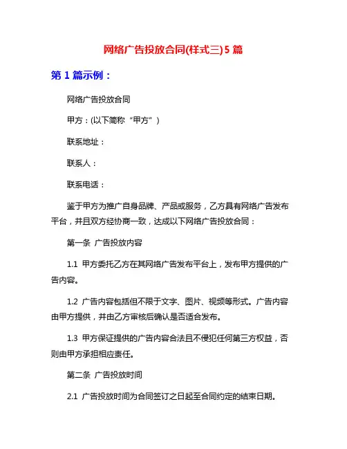 网络广告投放合同(样式三)5篇