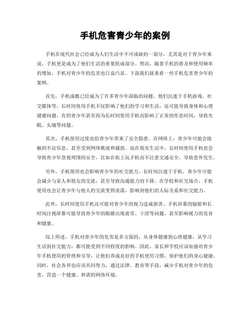 手机危害青少年的案例