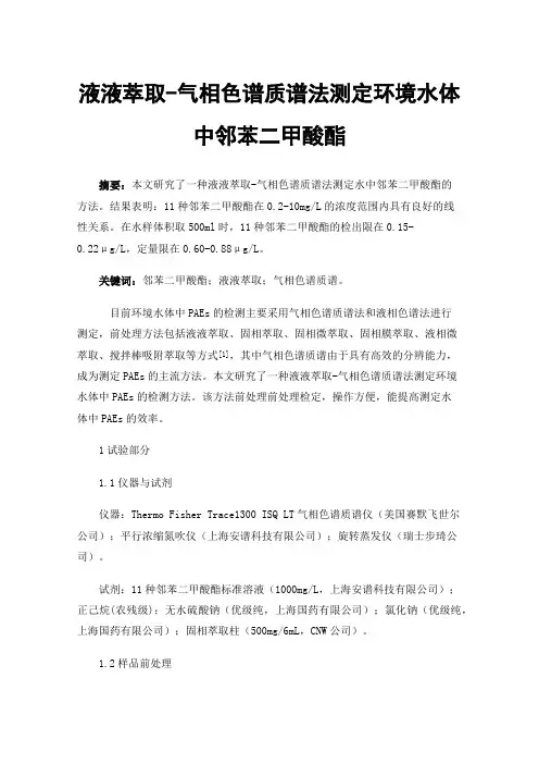 液液萃取-气相色谱质谱法测定环境水体中邻苯二甲酸酯