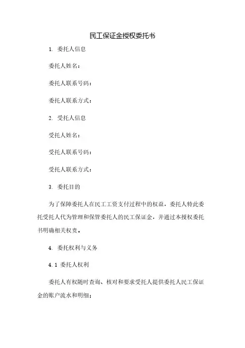 民工保证金授权委托书(2023范文免修改)
