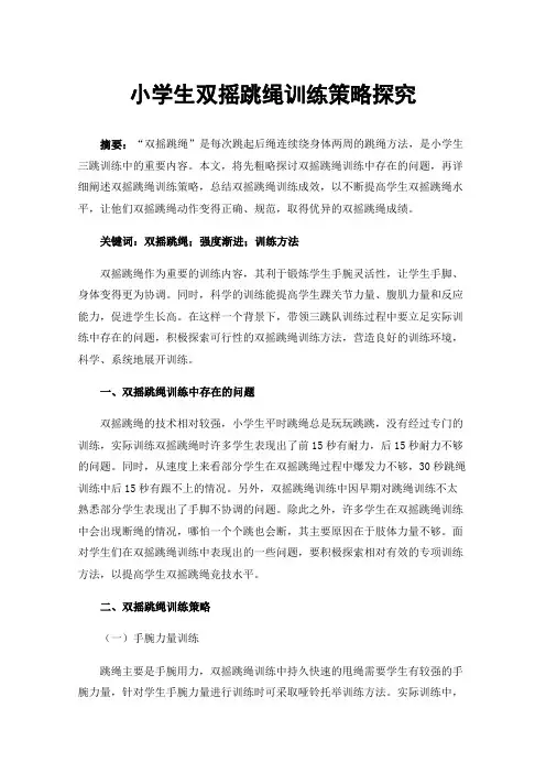 小学生双摇跳绳训练策略探究