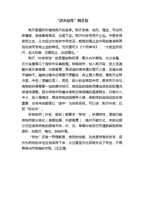 “武火存性”荆芥炭