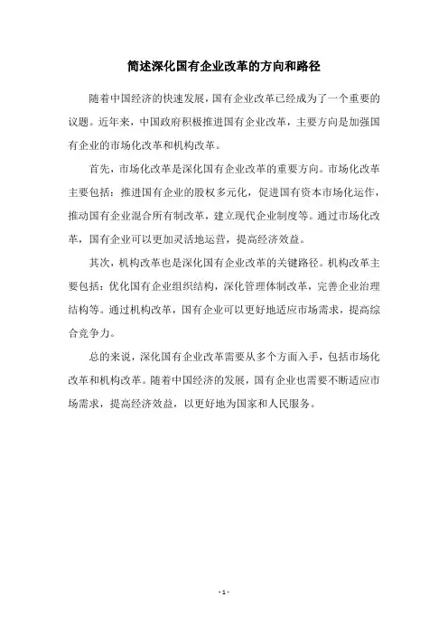 简述深化国有企业改革的方向和路径
