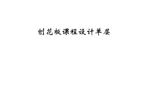 刨花板课程设计单层