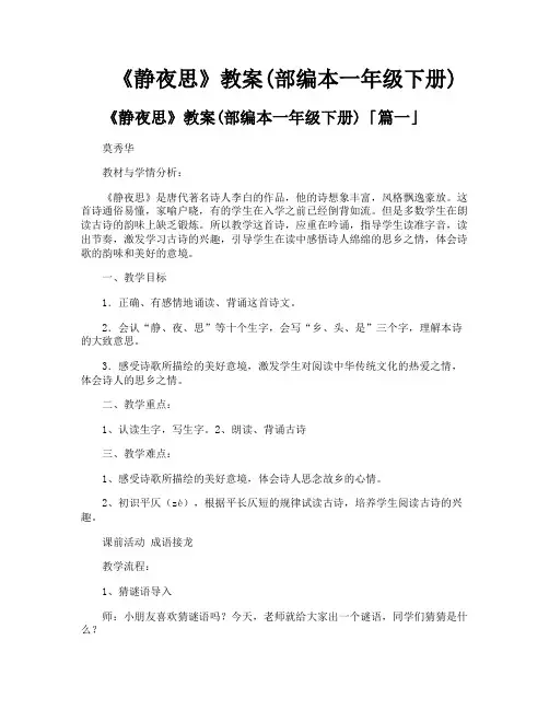 《静夜思》教案部编本一年级下册