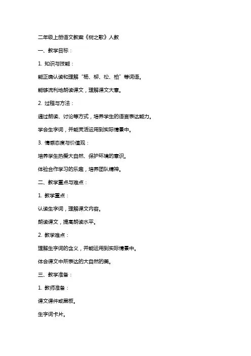二年级上册语文教案树之歌  人教