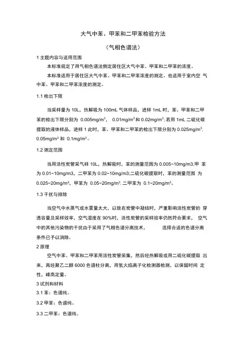 苯,甲苯和二甲苯的测定