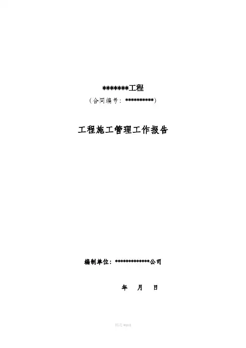 工程施工管理报告