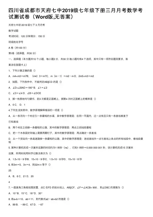 四川省成都市天府七中2019级七年级下册三月月考数学考试测试卷（Word版,无答案）