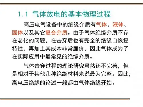 高电压技术 吴广宁2课件分解