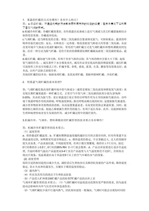 果蔬贮藏的试题