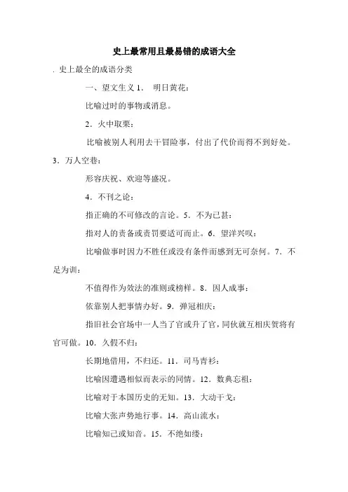 史上最常用且最易错的成语大全.doc