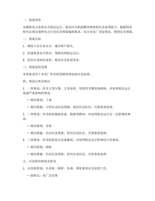 机组跳闸事故专项预案方案