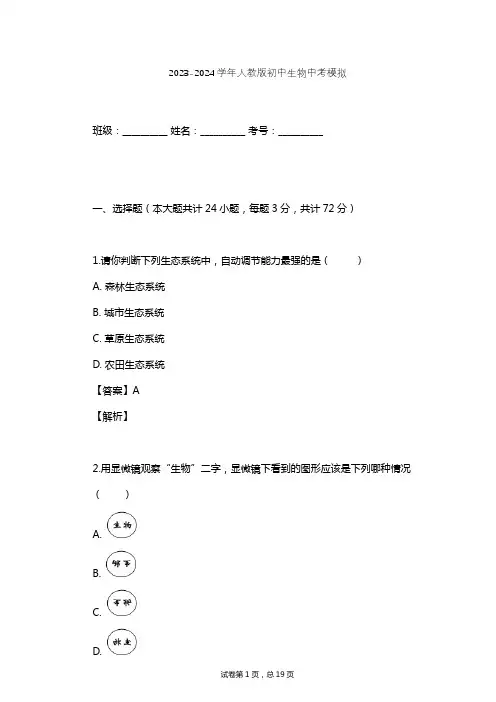 2023-2024学年初中生物人教版中考模拟习题及解析