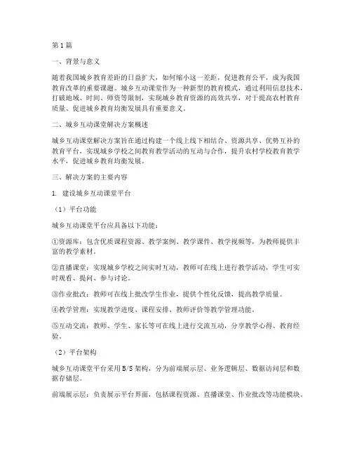 城乡互动课堂解决方案(3篇)