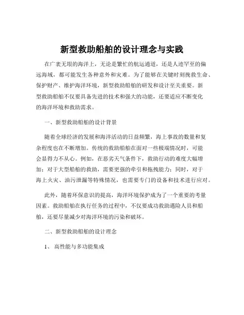 新型救助船舶的设计理念与实践