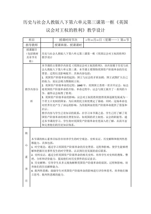 历史与社会人教版八下第六单元第三课第一框《英国议会对王权的胜利》教学设计