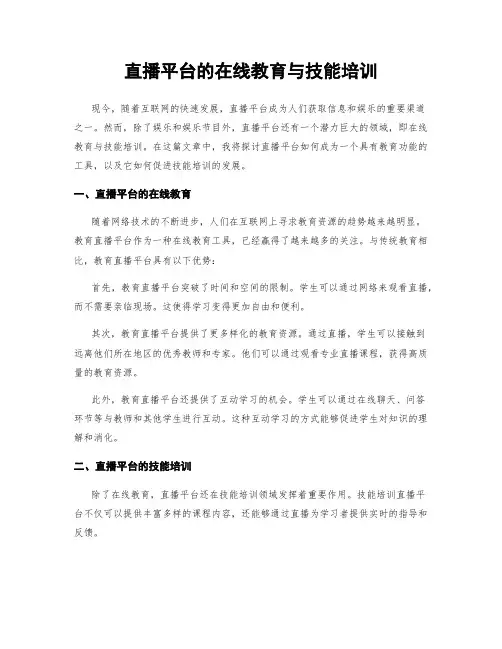 直播平台的在线教育与技能培训