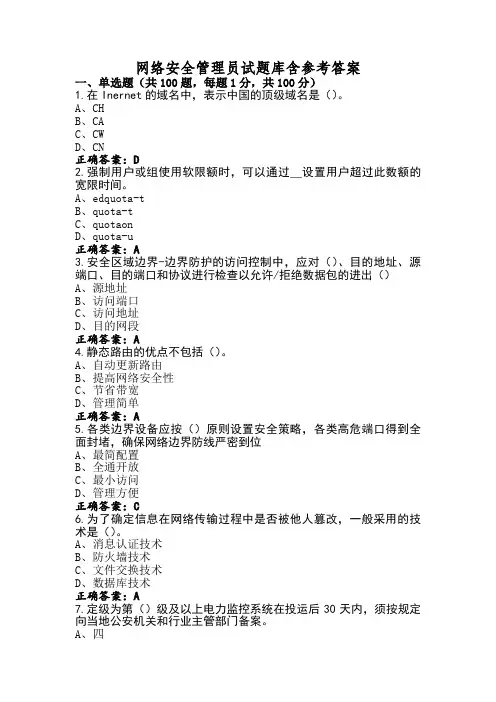 网络安全管理员试题库含参考答案