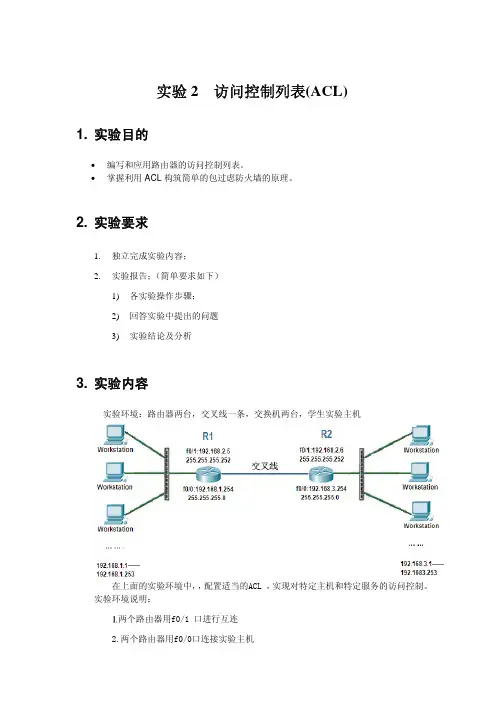 实验二 访问控制列表(ACL)实验