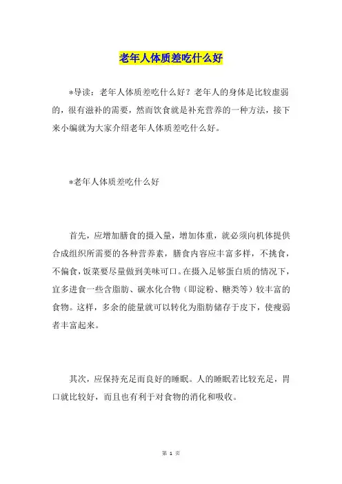 老年人体质差吃什么好