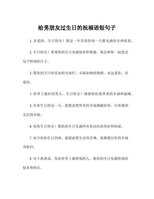 给男朋友过生日的祝福语短句子