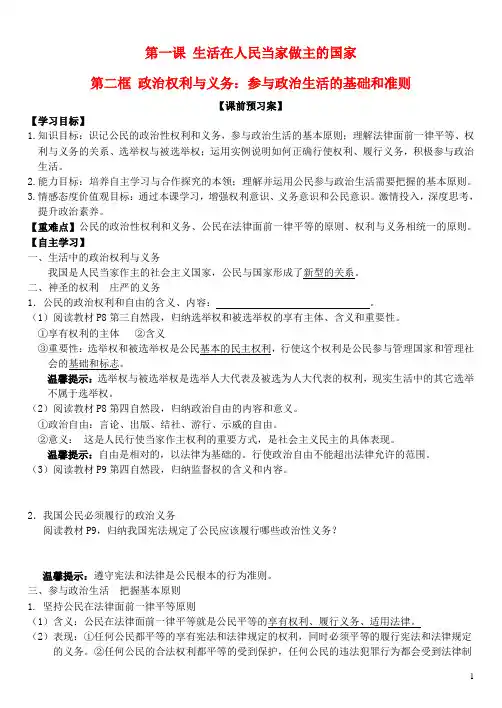 高中政治 第一课 第二框 政治权利与义务：参与政治生活的基础和准则学案 新人教版必修2