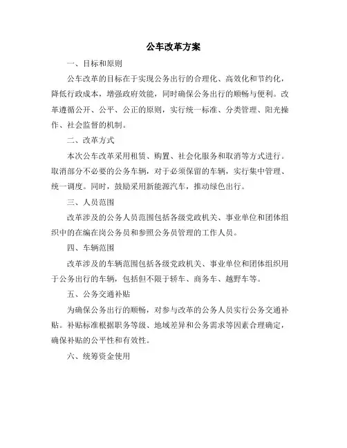 公车改革方案