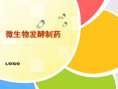 生物发酵制药