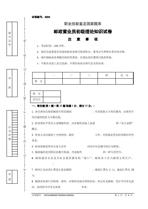 8253邮政营业员初级试卷正文