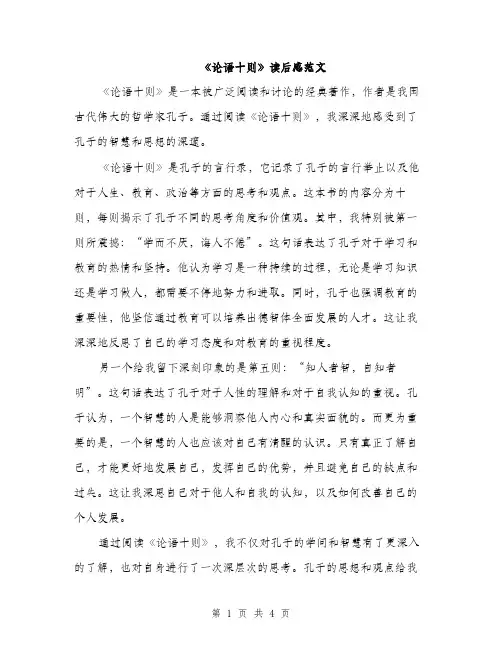 《论语十则》读后感范文(三篇)