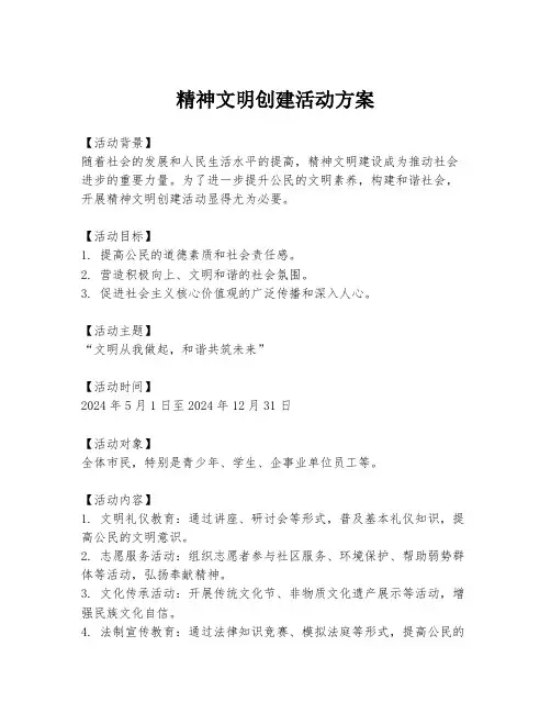 精神文明创建活动方案