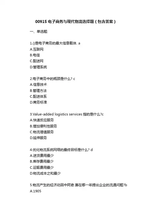 00915电子商务与现代物流选择题（包含答案）
