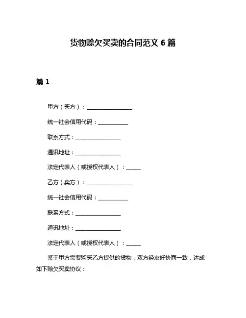 货物赊欠买卖的合同范文6篇