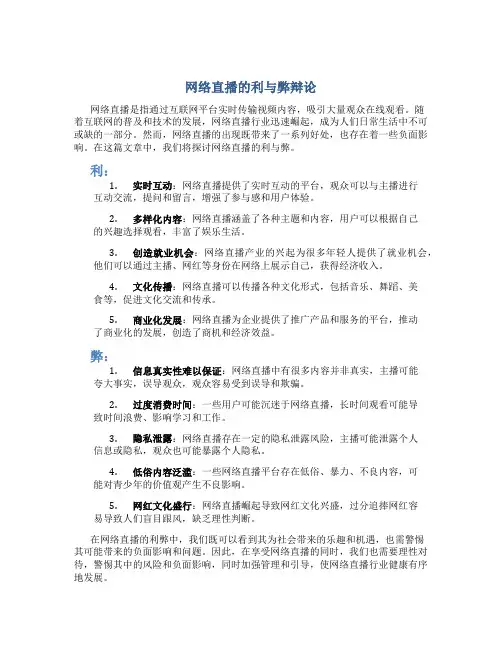 网络直播的利与弊辩论词800字