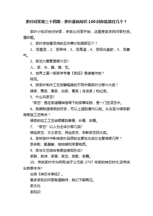 茶叶问答第三十四期：茶叶基础知识100问你能接住几个？