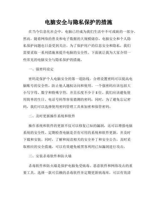 电脑安全与隐私保护的措施