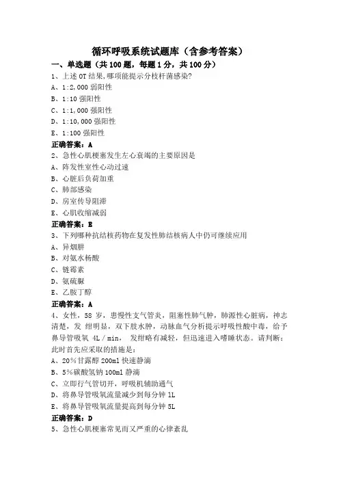 循环呼吸系统试题库(含参考答案)