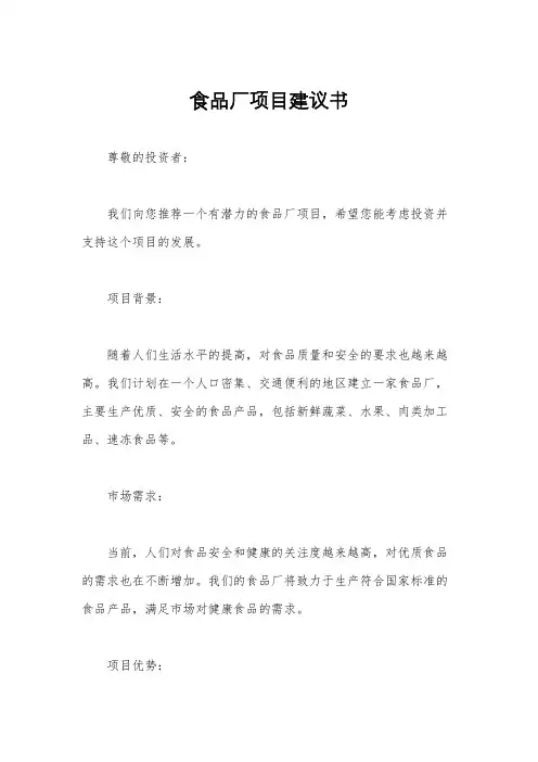 食品厂项目建议书