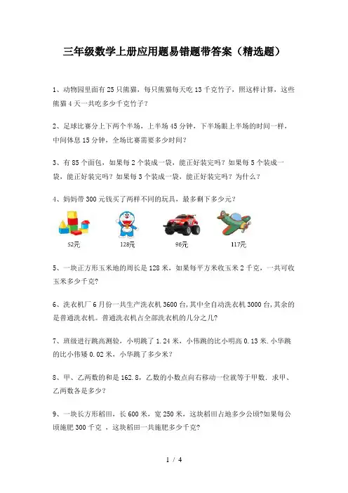 三年级数学上册应用题易错题带答案(精选题)